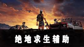 绝地求生辅助,吃鸡辅助,PUBG辅助